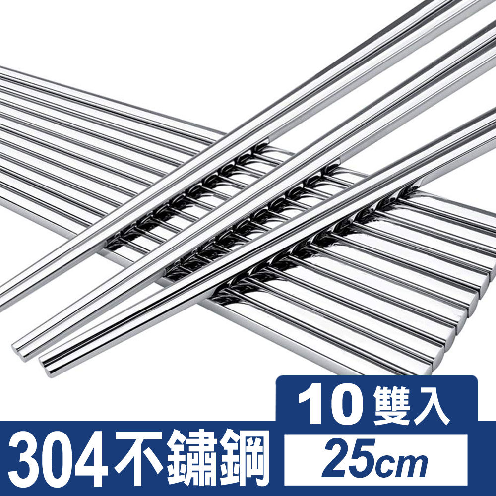 304不鏽鋼筷子 10雙入