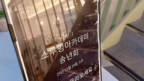 2025 스루밍아카데미 송년행사 고양이미용사의 밤 