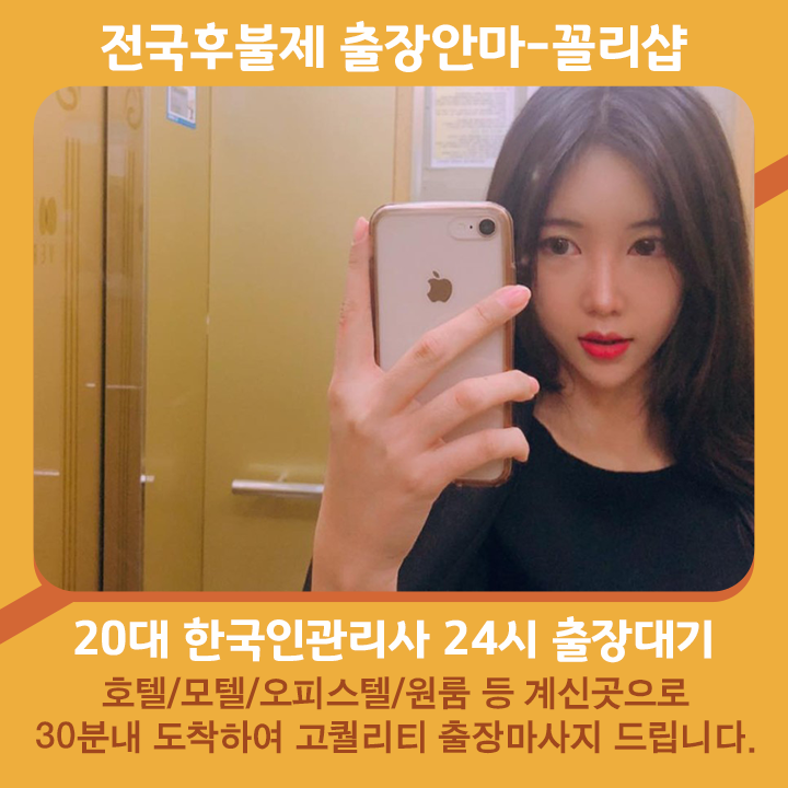 태백출장마사지 20대 후불제출장 태백출장안마 꼴리출장
