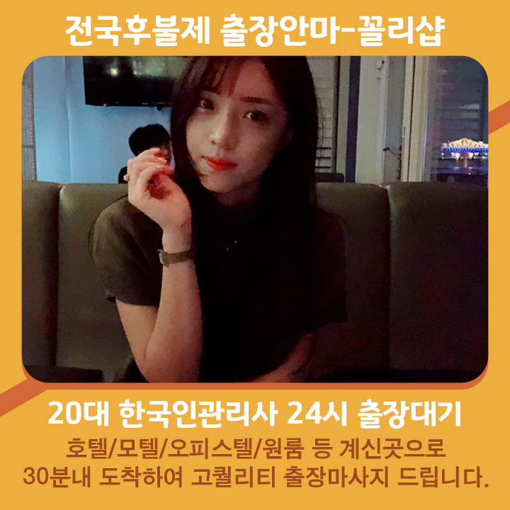 해운대출장마사지 20대 후불제출장 해운대출장안마 꼴리출장