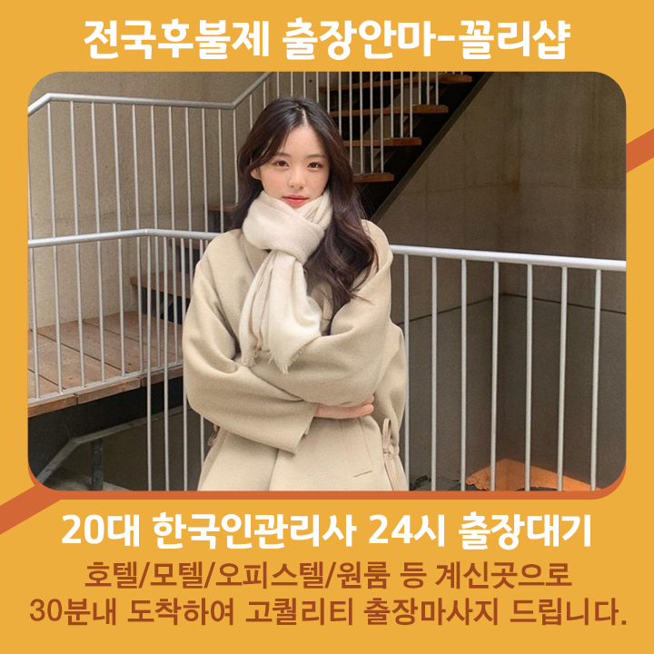 고흥출장마사지 20대 후불제출장 고흥출장안마 꼴리출장