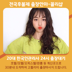 제주출장안마 제주전지역 30분 초고속 스피드 오일