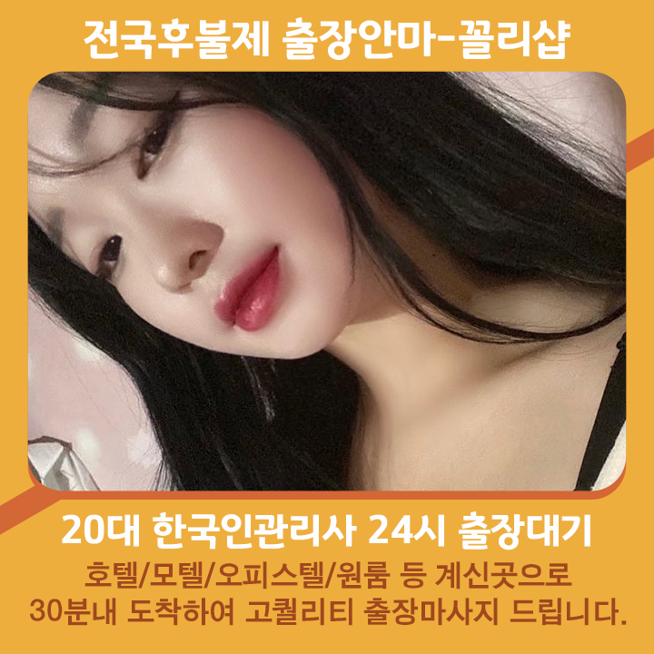 무주출장마사지 20대 후불제출장 무주출장안마 꼴리출장