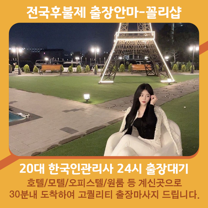 오산출장안마 best 추천 후불 오산출장마사지