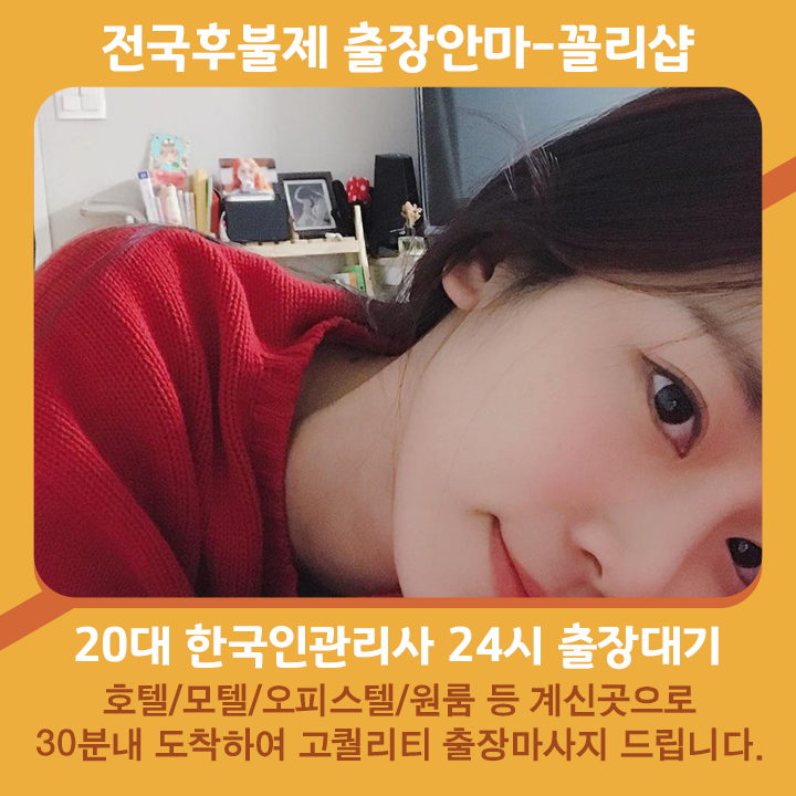 양양출장마사지 20대 후불제출장 양양출장안마 꼴리출장