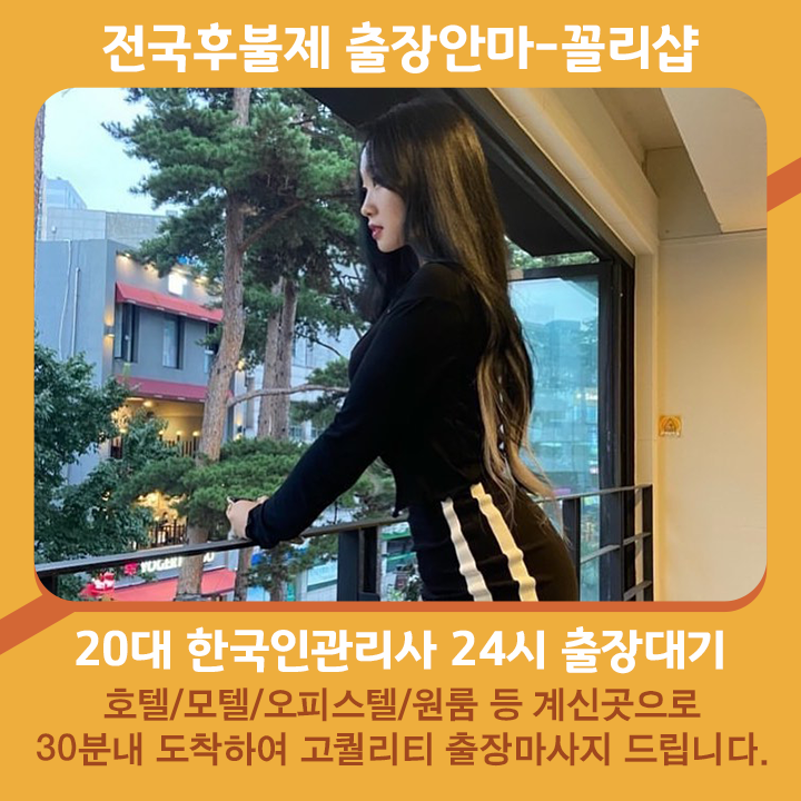부안출장마사지 20대 후불제출장 부안출장안마 꼴리출장