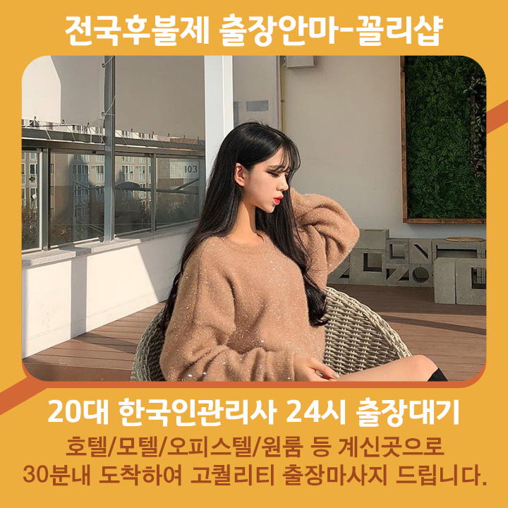 영양출장마사지 20대 후불제출장 영양출장안마 꼴리출장
