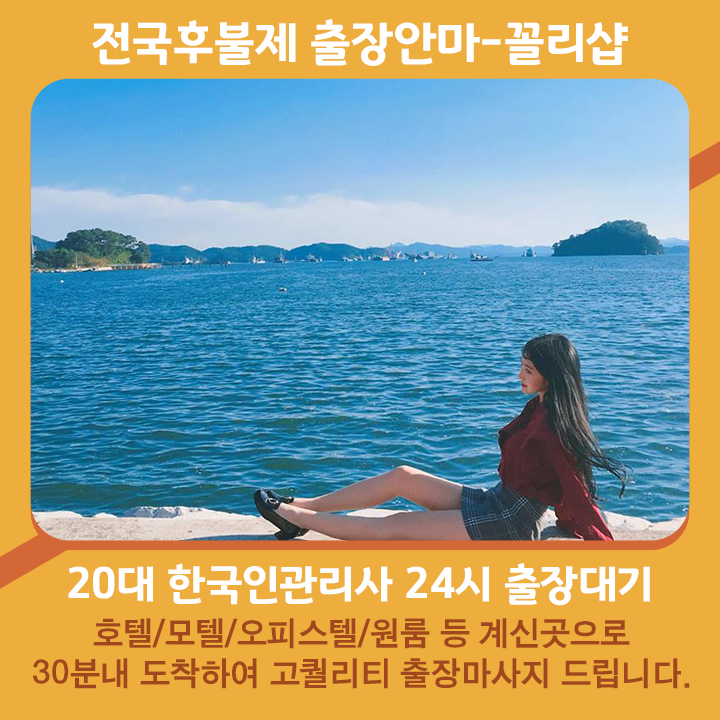 신안출장마사지 20대 후불제출장 신안출장안마 꼴리출장