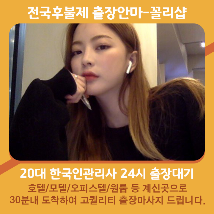 여주출장마사지 20대 후불제출장 여주출장안마 꼴리출장