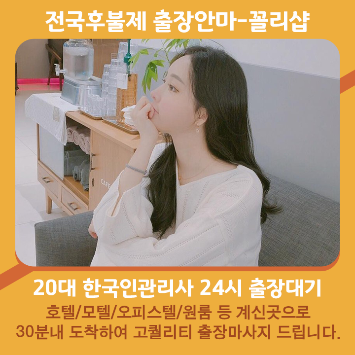 횡성출장마사지 20대 후불제출장 횡성출장안마 꼴리출장