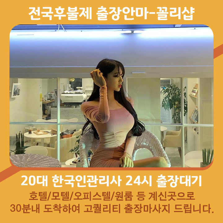 예천출장마사지 20대 후불제출장 예천출장안마 꼴리출장