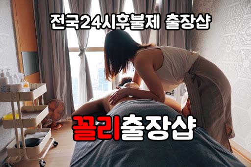 스웨디시 마사지 - 꼴리출장안마