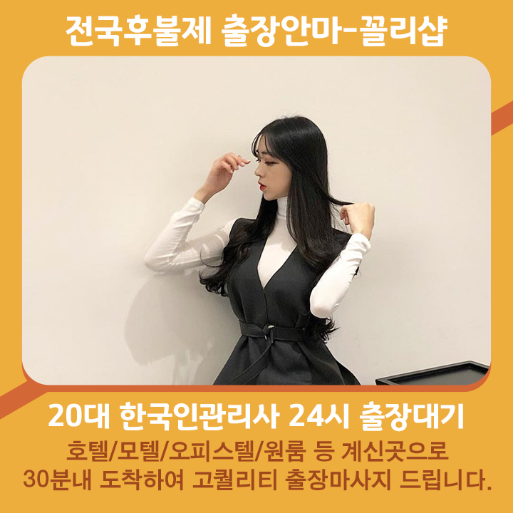 철원출장마사지 20대 후불제출장 철원출장안마 꼴리출장