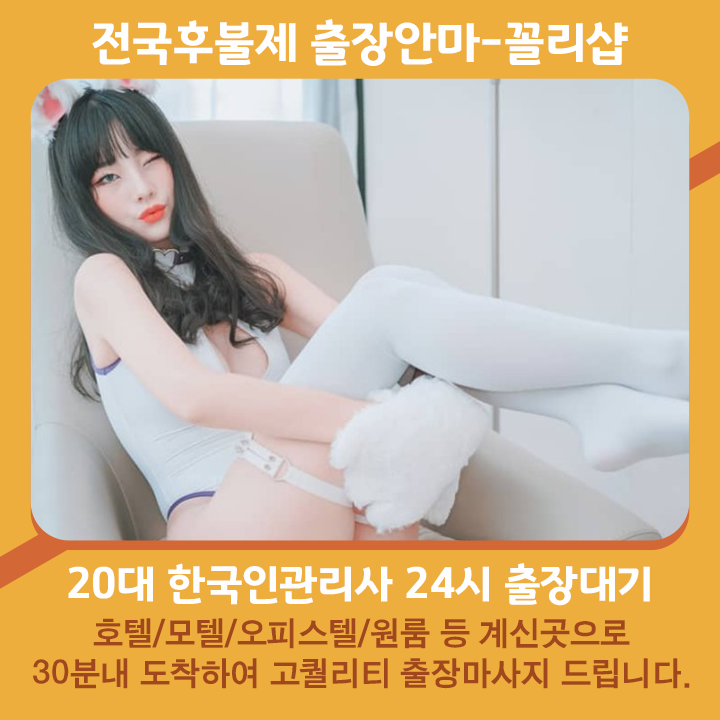 과천출장마사지 20대 후불제출장 과천출장안마 꼴리출장