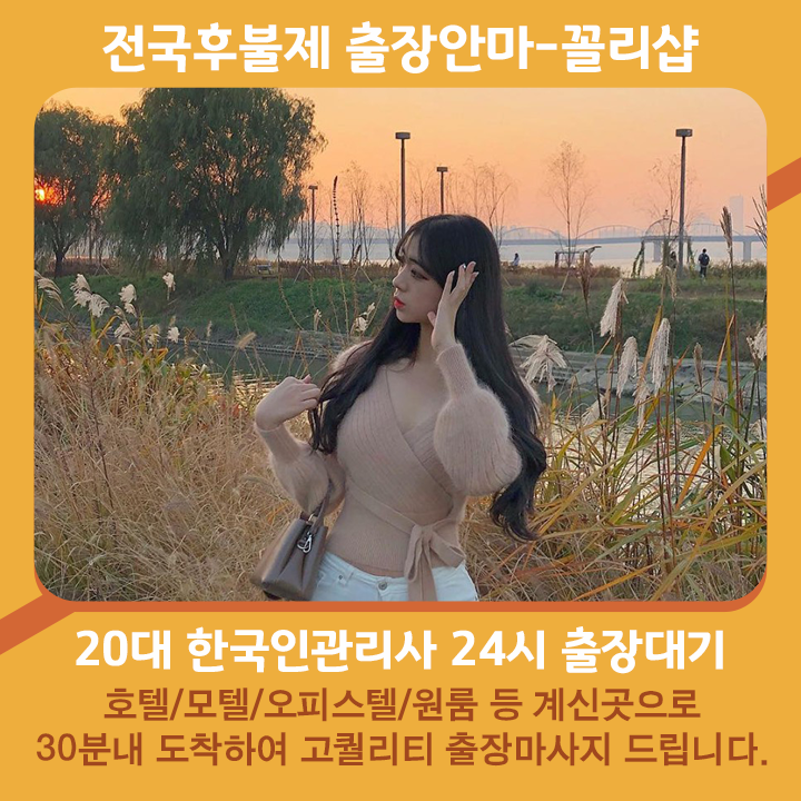 정선출장마사지 20대 후불제출장 정선출장안마 꼴리출장