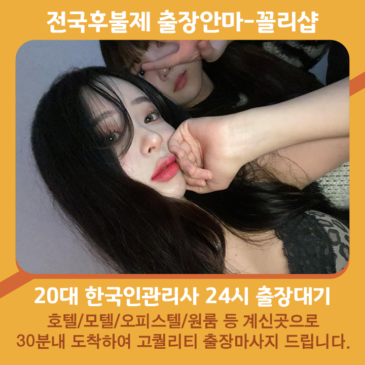 하동출장마사지 20대 후불제출장 하동출장안마 꼴리출장