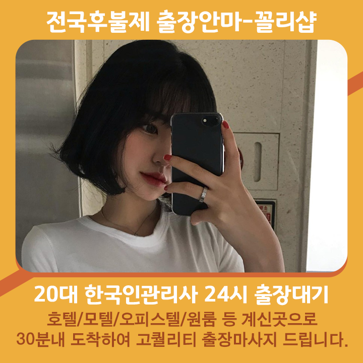 안산출장안마 best 추천 후불 안산출장마사지