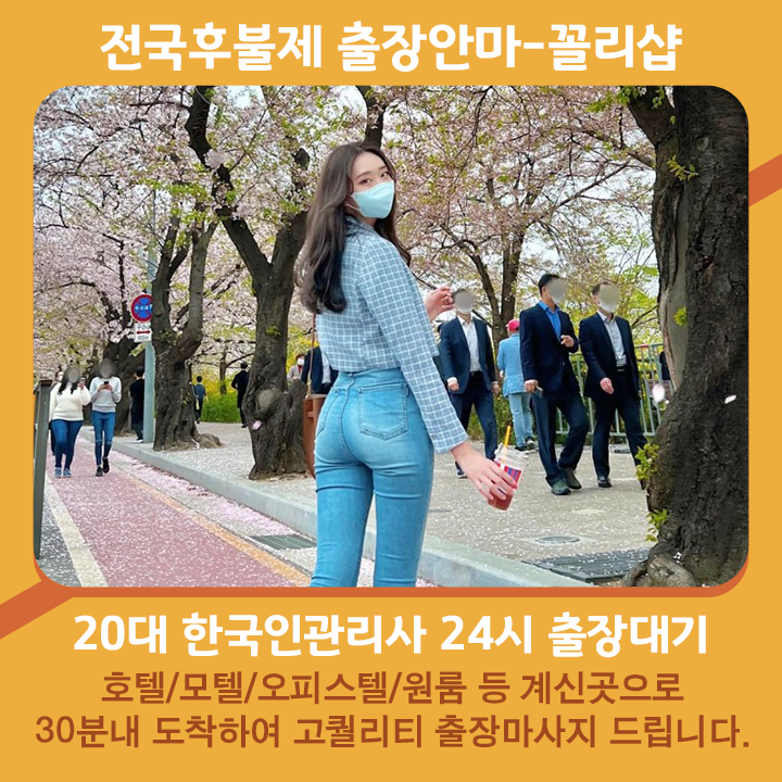 담양출장마사지 20대 후불제출장 담양출장안마 꼴리출장