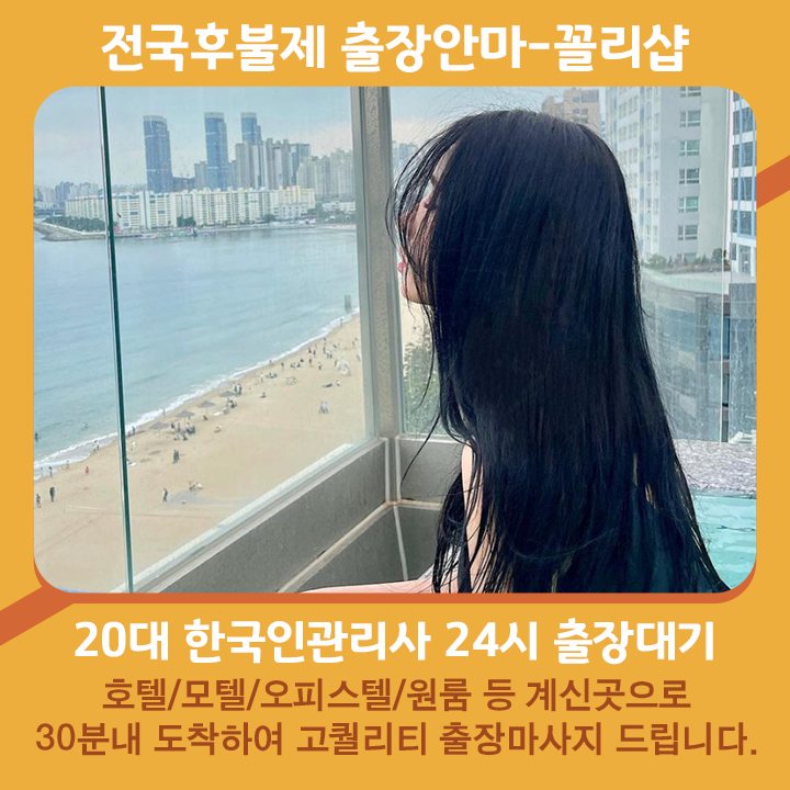 예산출장안마 | 예산출장마사지 | 꼴리출장안마