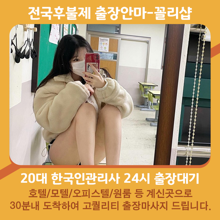 의왕출장안마 best 추천 후불 의왕출장마사지