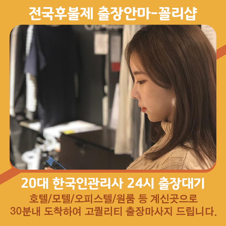 고령출장마사지 20대 후불제출장 고령출장안마 꼴리출장
