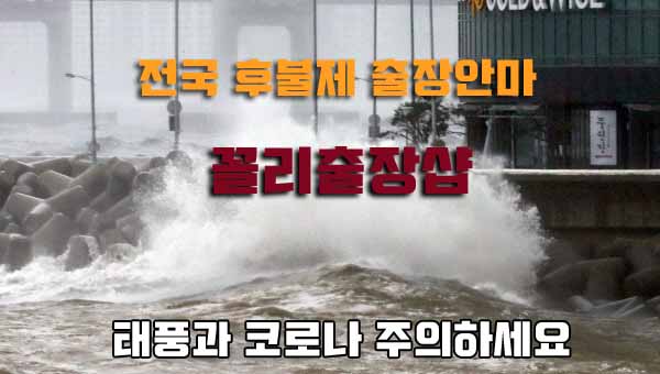 태풍과 코로나로 지친 몸과 마음을 저희 출장안마 업소에서 날려보내세요.