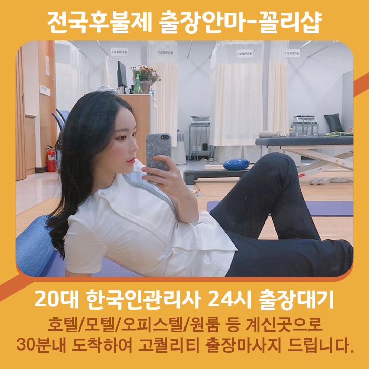 양구출장마사지 20대 후불제출장 양구출장안마 꼴리출장