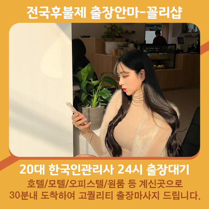 홍천출장마사지 20대 후불제출장 홍천출장안마 꼴리출장