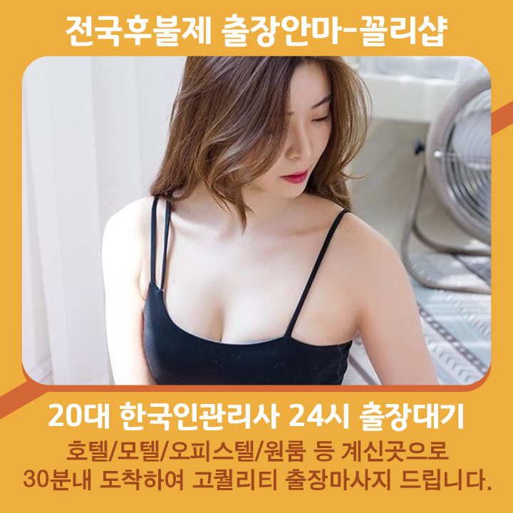 강릉출장안마 | 강릉출장마사지 | 꼴리출장안마