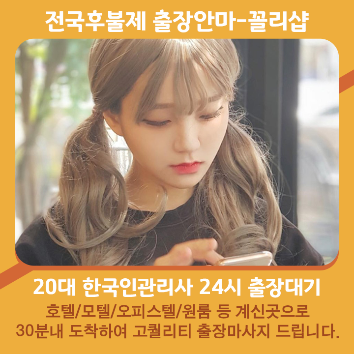 고성출장마사지 20대 후불제출장 고성출장안마 꼴리출장