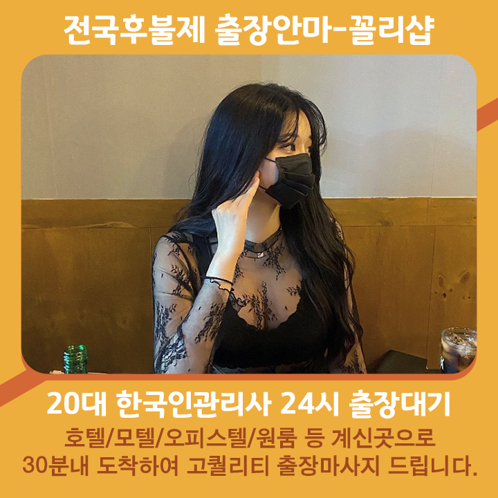 합천출장마사지 20대 후불제출장 합천출장안마 꼴리출장