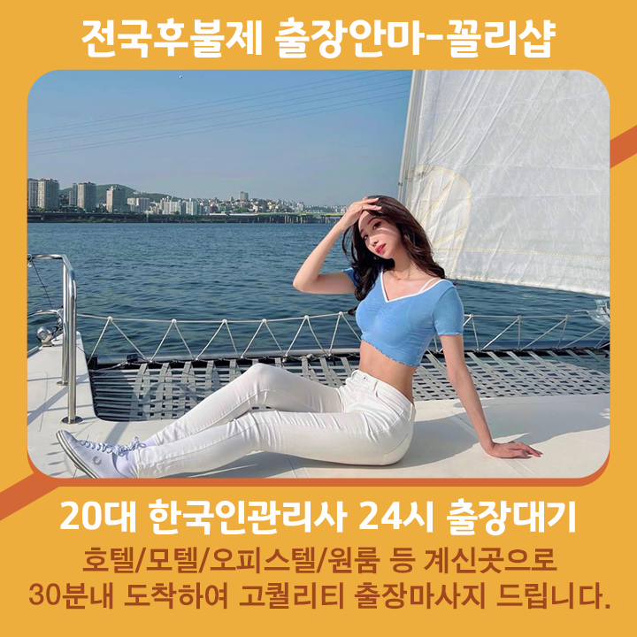 보성출장마사지 20대 후불제출장 보성출장안마 꼴리출장