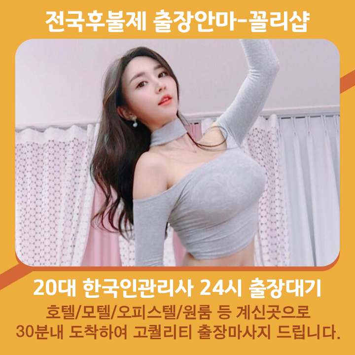 양평출장마사지 | 20대 마사지사 후불제 출장안마