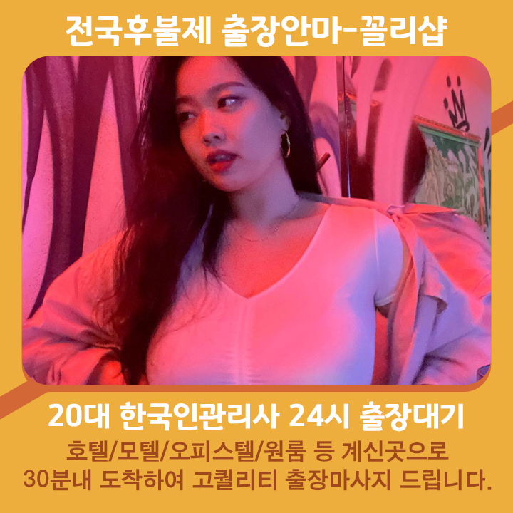 청도출장마사지 20대 후불제출장 청도출장안마 꼴리출장