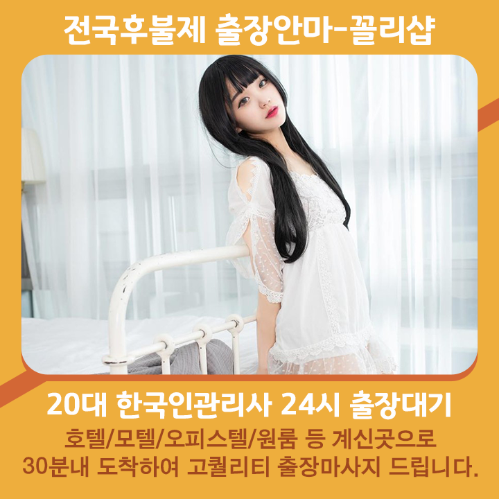 연천출장마사지 20대 후불제출장 연천출장안마 꼴리출장