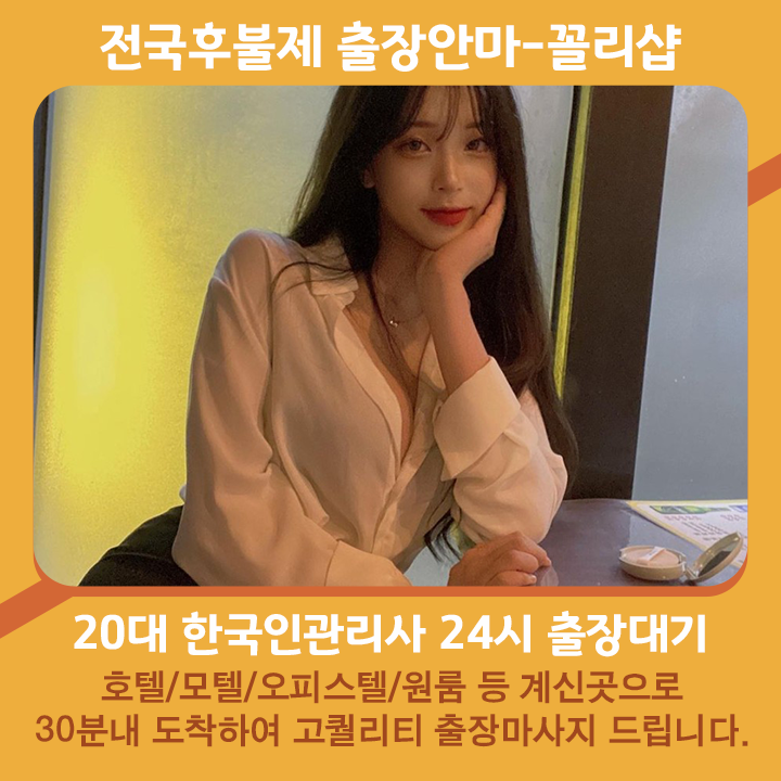 고창출장마사지 20대 후불제출장 고창출장안마 꼴리출장