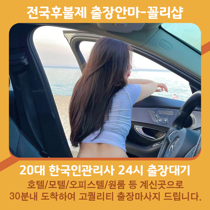 동해출장안마 | 동해출장마사지 | 꼴리출장안마