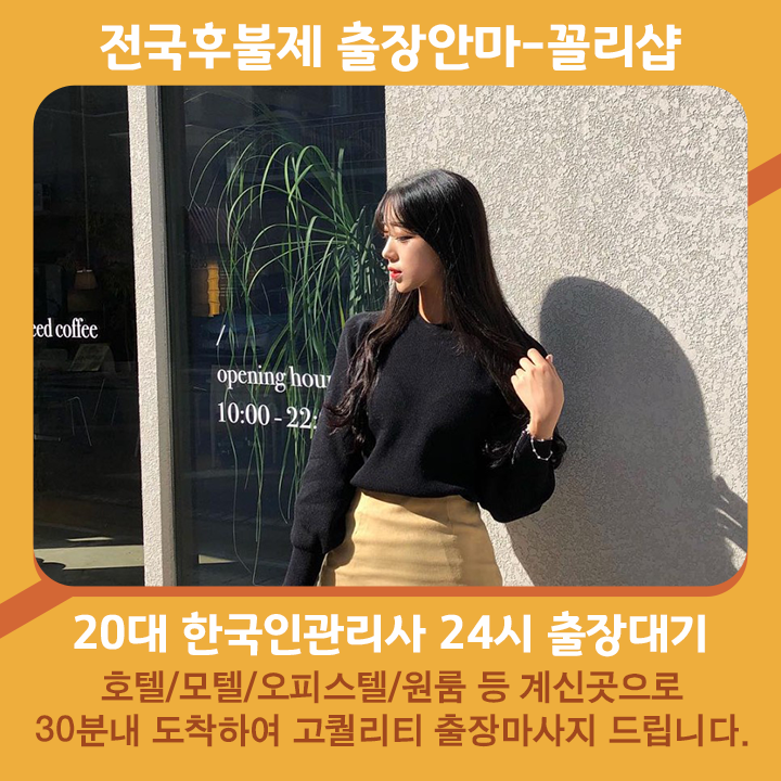 부평출장마사지 20대 후불제출장 부평출장안마 꼴리출장
