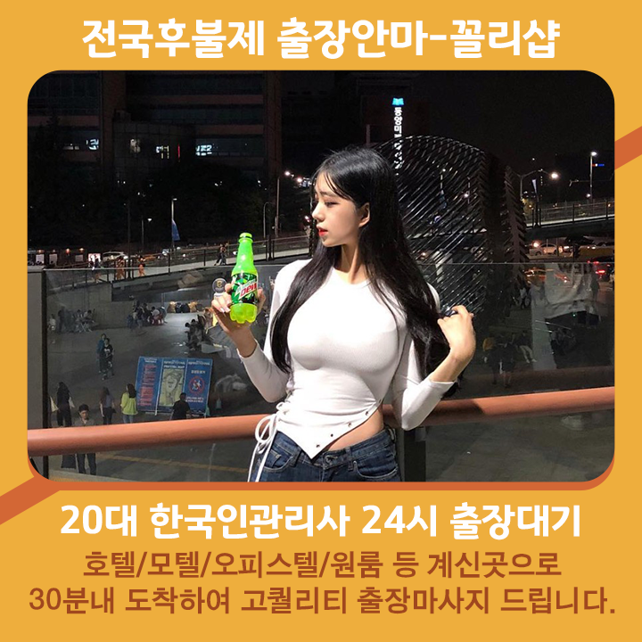 인제출장마사지 20대 후불제출장 인제출장안마 꼴리출장