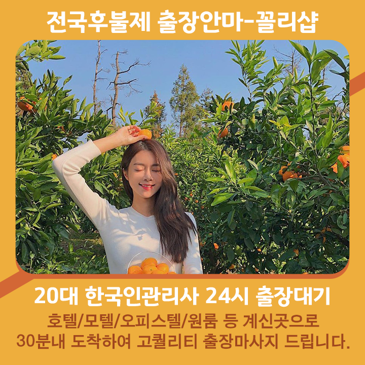 영덕출장마사지 20대 후불제출장 영덕출장안마 꼴리출장