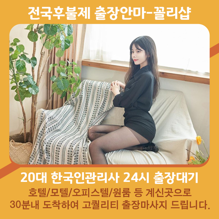 광주출장안마 best 추천 후불 광주출장마사지
