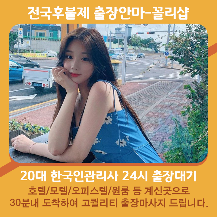 태백출장안마 | 태백출장마사지 | 꼴리출장안마