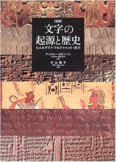 文字の起源と拡張 the origin and extension of letters