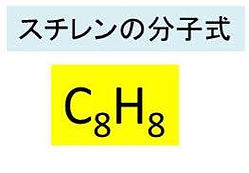スチレンの分子式.jpg