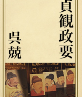 貞観政要 河東 丈二