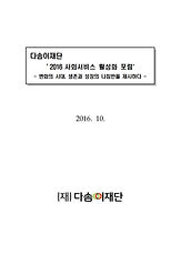 사회서비스 활성화 포럼 계획안_최종_(2016.11.09).pdf_pag