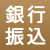 銀行振込.gif