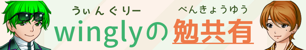 winglyの勉共有 ヘッダー.png