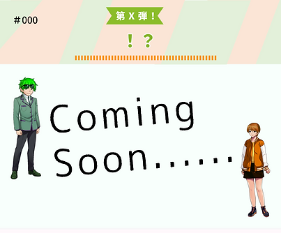 #XXX第X弾!「Coming Soon」.png