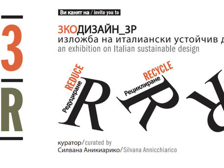 Sofia :“EcoDesign. 3R Ridurre - Riciclare - Riutilizzare”, il design italiano sostenibile in mostra